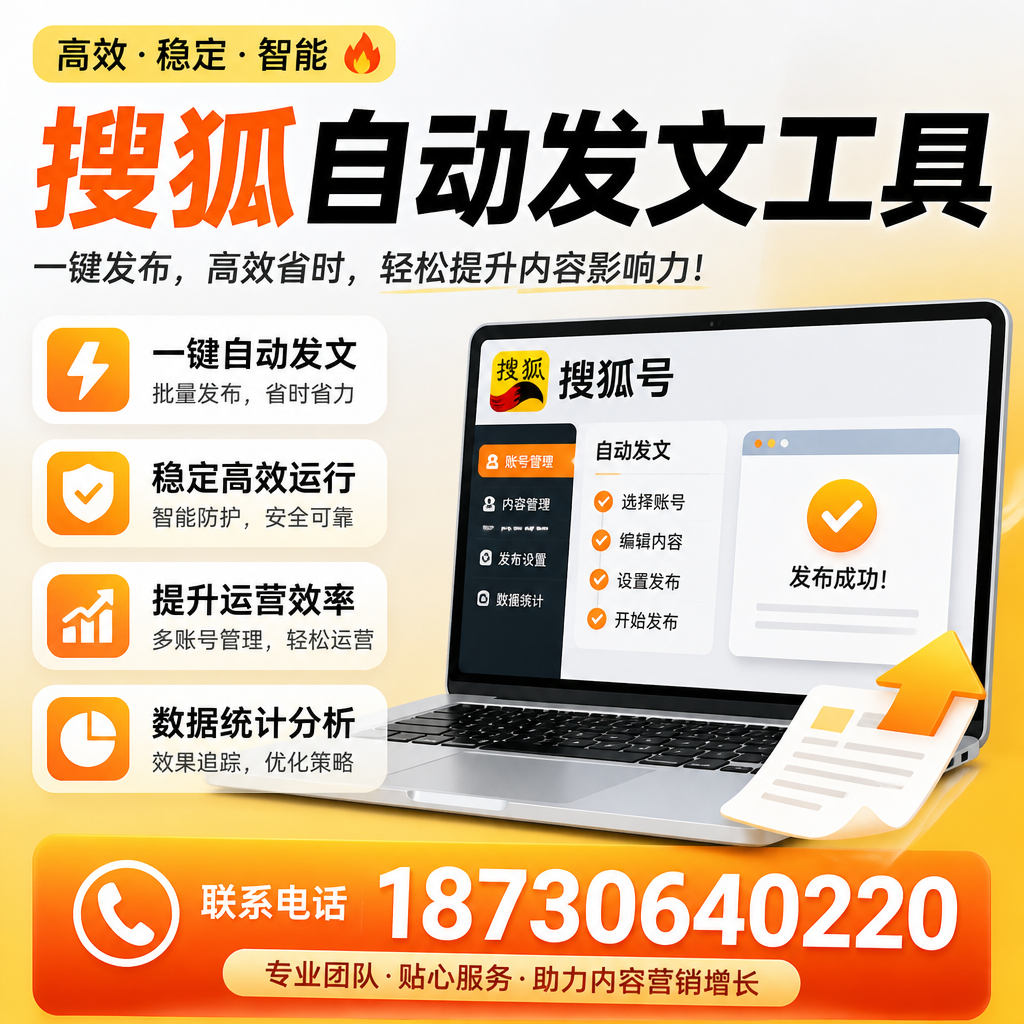 搜狐自动发文工具与其他工具对比:哪种更适合西安企业?