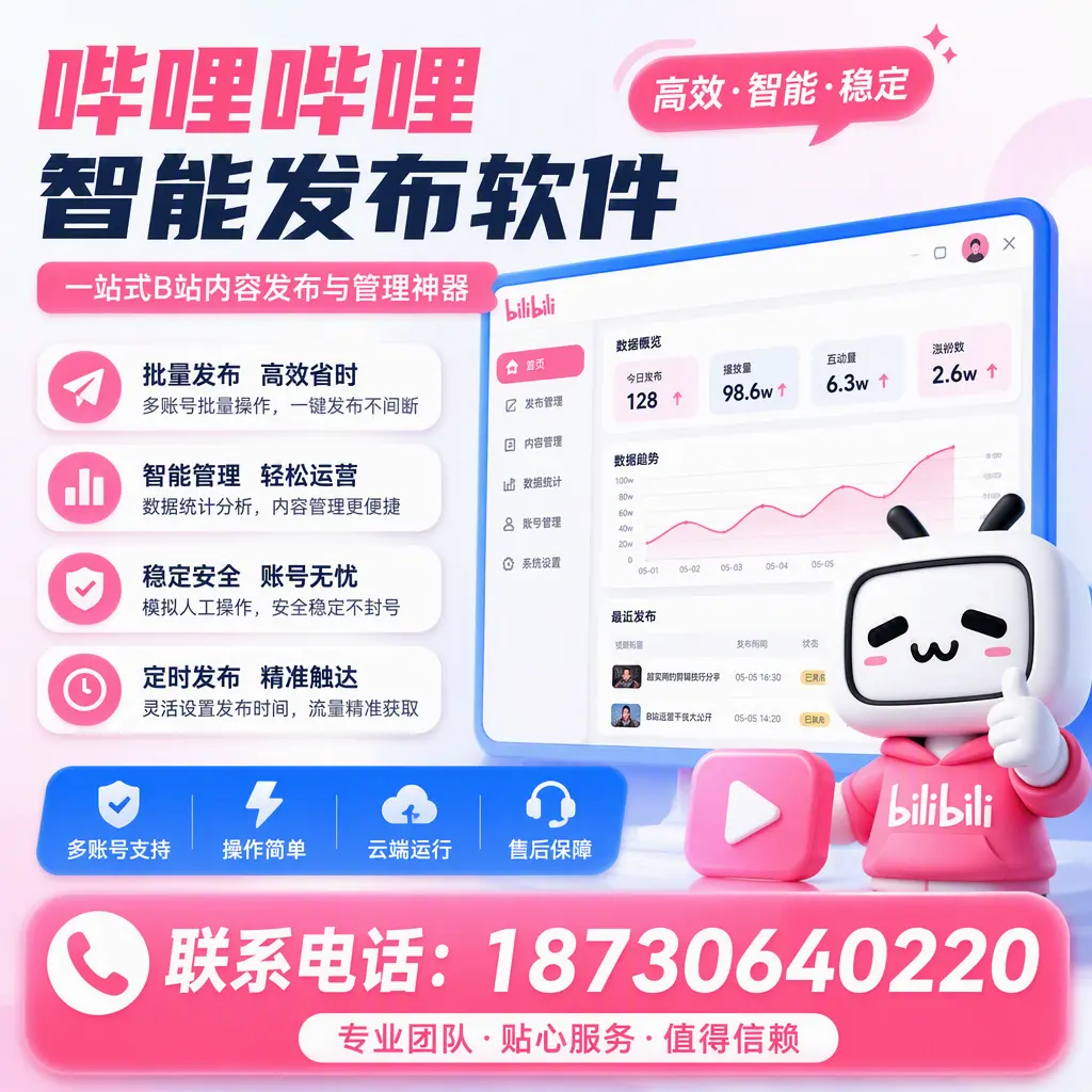 如何优化哔哩哔哩智能发布软件设置?西安 用户的实用技巧