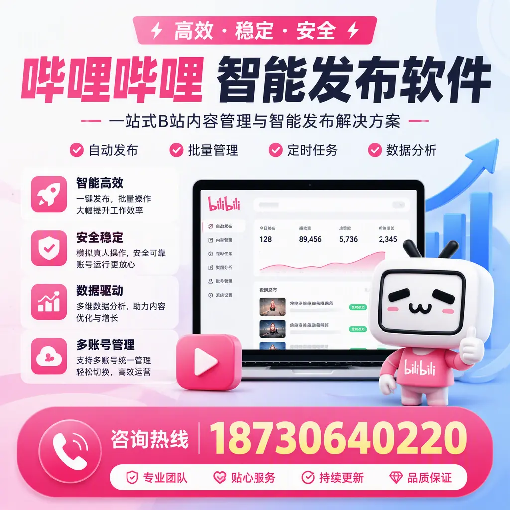 哔哩哔哩智能发布软件适用场景分析:在 西安 的最佳实践