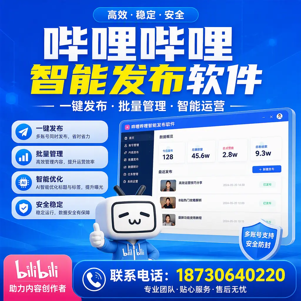 快速上手:哔哩哔哩智能发布软件的操作流程在 西安