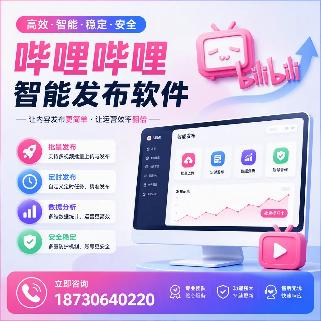 快速上手:哔哩哔哩智能发布软件的操作流程在 西安