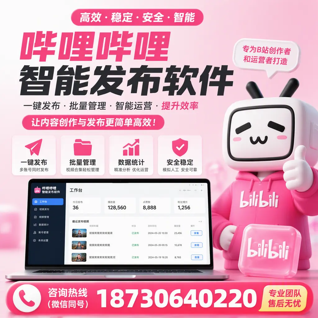 哔哩哔哩智能发布软件的用户反馈与案例分析在 西安
