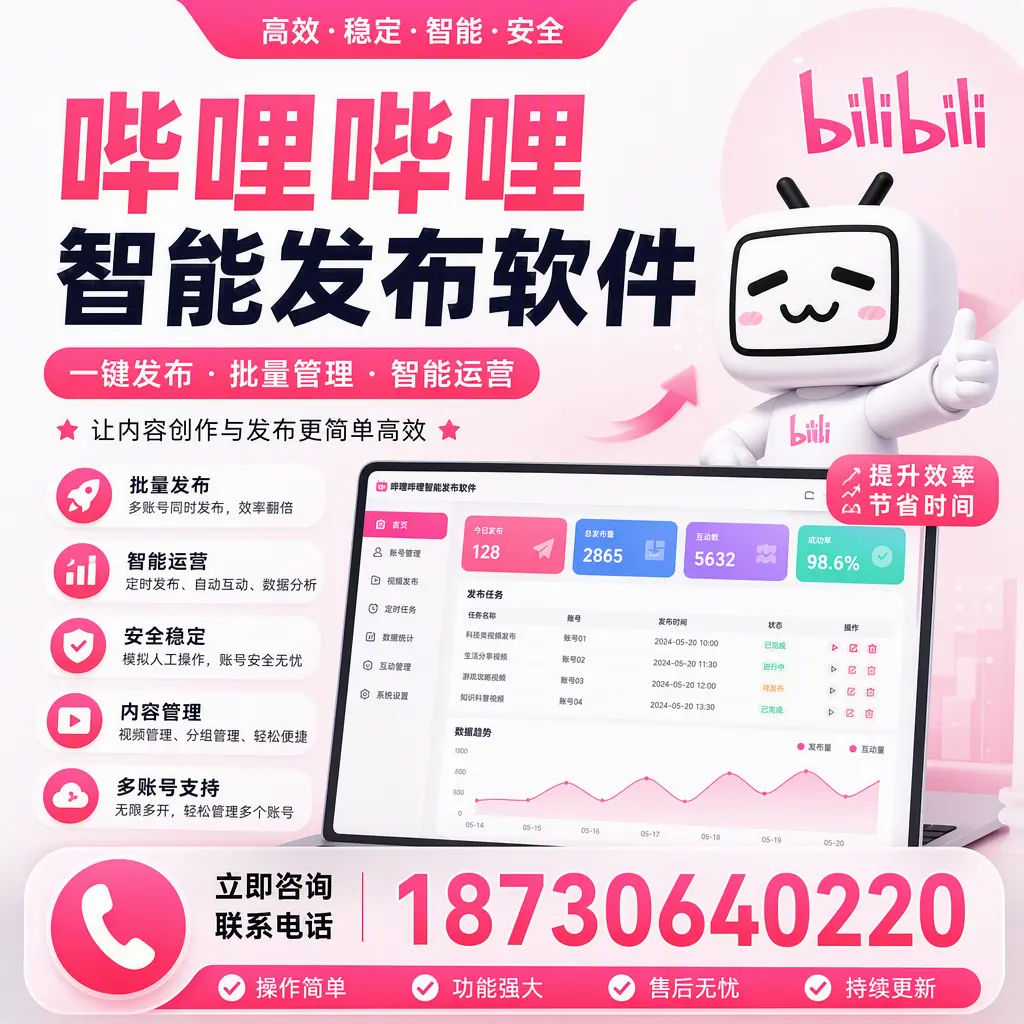 在 西安 如何通过哔哩哔哩智能发布软件提高视频曝光率