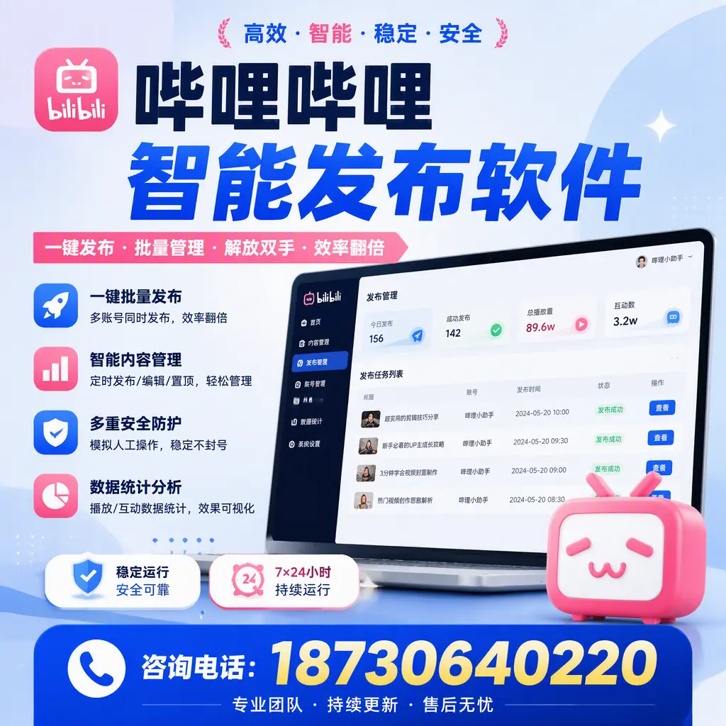 在 西安 如何通过哔哩哔哩智能发布软件提高视频曝光率