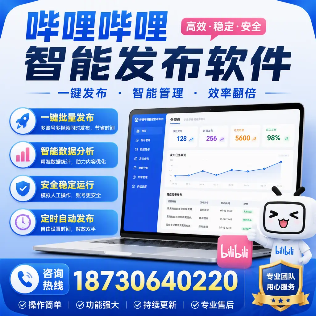 为什么选择哔哩哔哩智能发布软件？西安 的用户分享