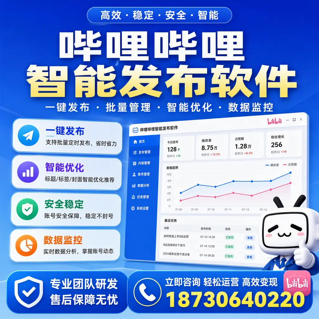 如何在 西安 使用哔哩哔哩智能发布软件提升内容曝光率