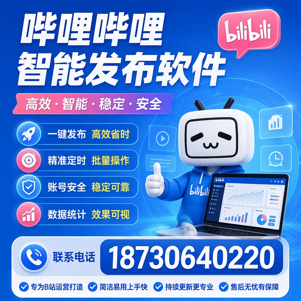 哔哩哔哩智能发布软件的性能测试与评估：西安 用户指南