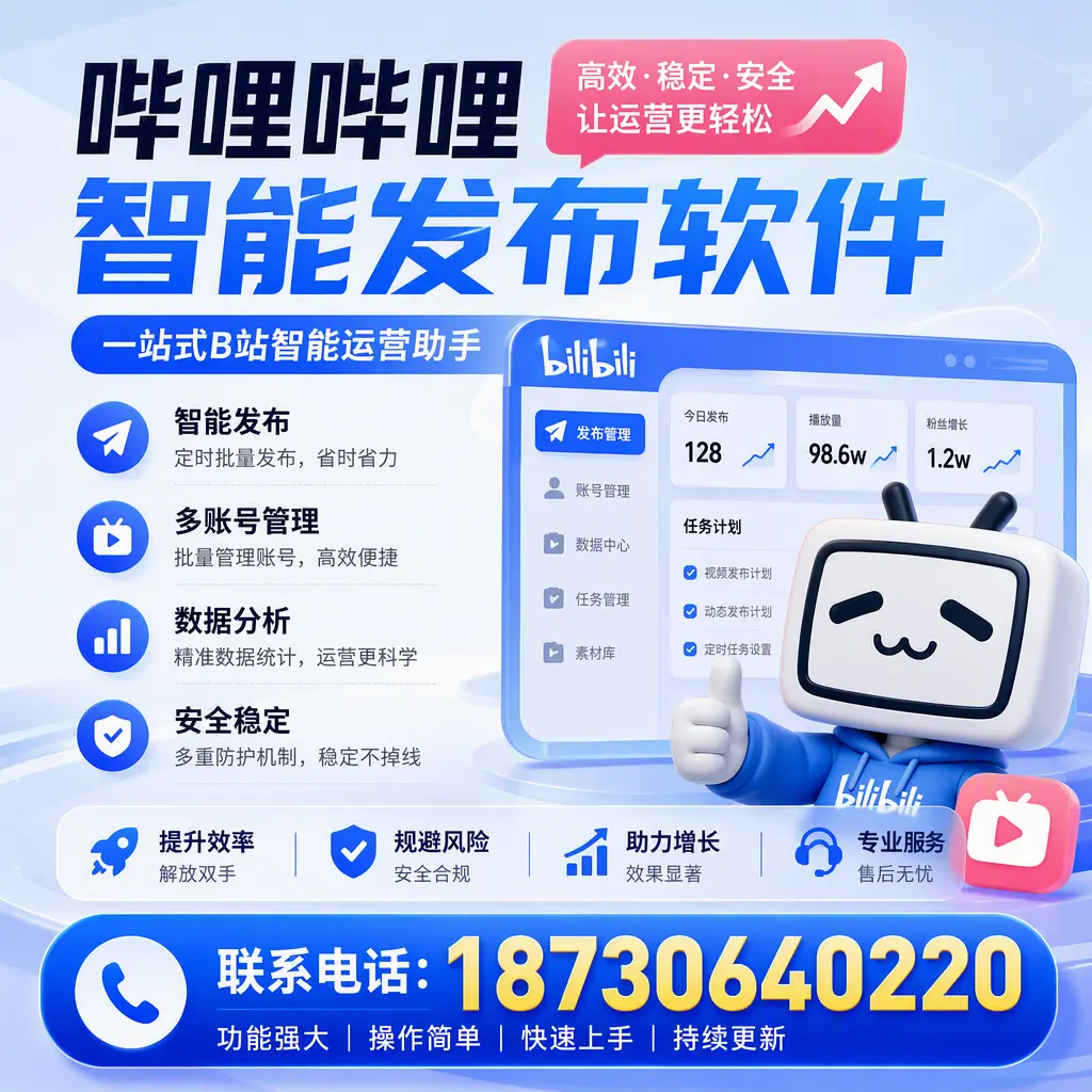 在 西安 选择哔哩哔哩智能发布软件的五大理由