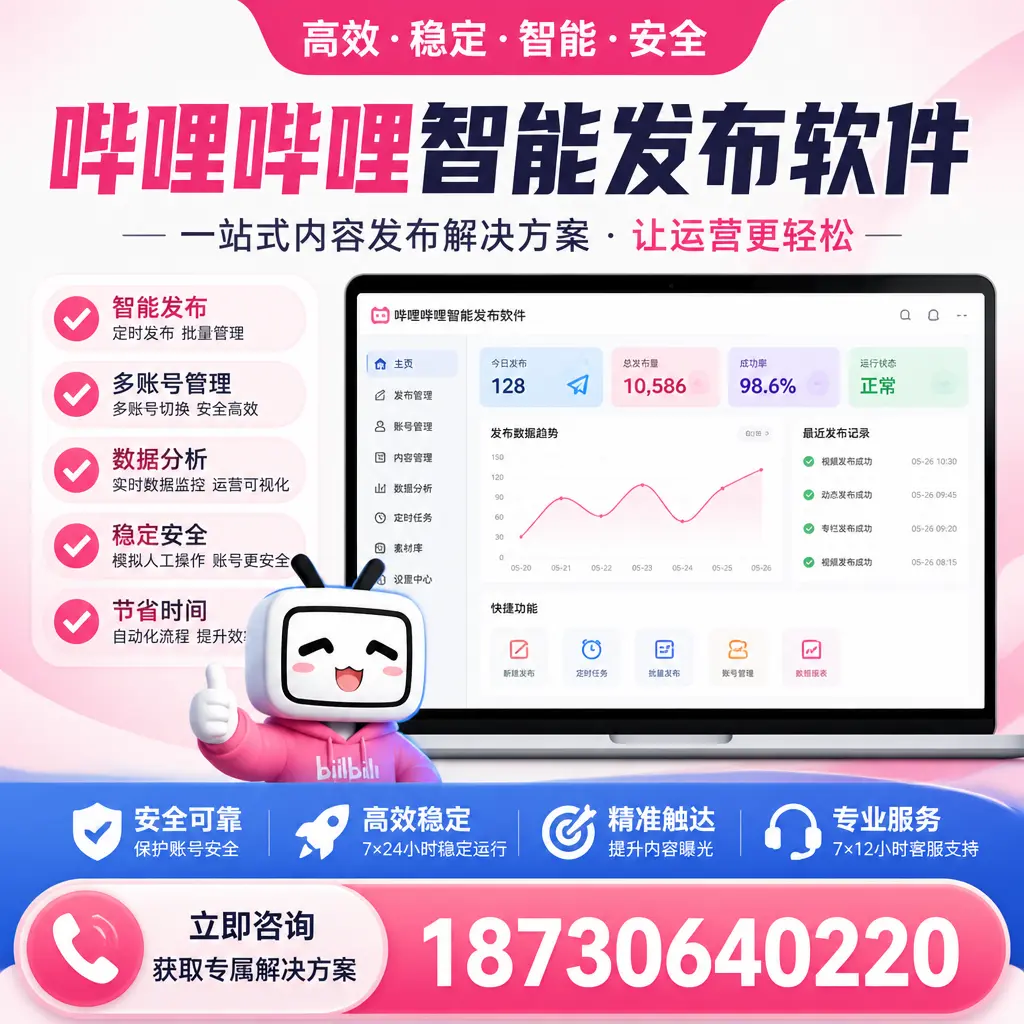 哔哩哔哩智能发布软件选型对比:哪个更适合 西安 的你?