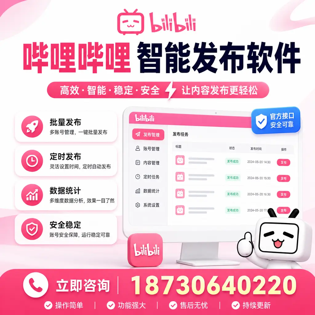 哔哩哔哩智能发布软件选型对比:哪个更适合 西安 的你?